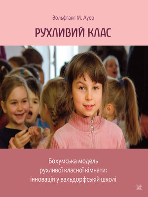 cover image of Рухливий клас